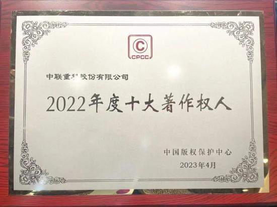 国家级荣誉+1！中联重科获评“2022年度十大著作权人”