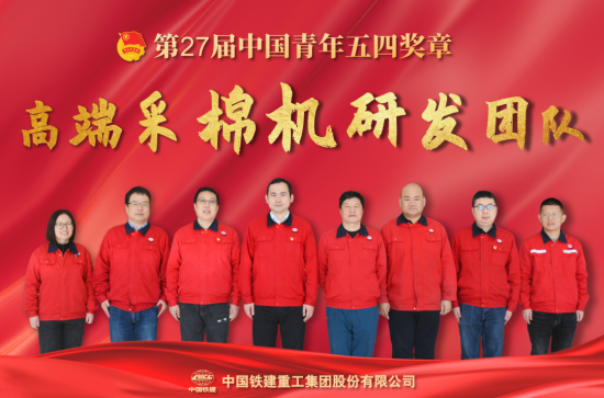 再续辉煌｜铁建重工高端采棉机研发团队获第27届“中国青年五四奖章”！