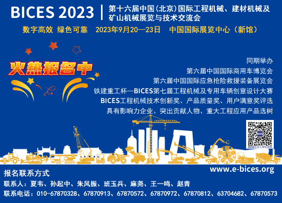 關于在BICES 2023開展工程機械行業成就系列選樹活動及工程機械技術創新獎、產品質量獎、用戶滿意獎評選的通知