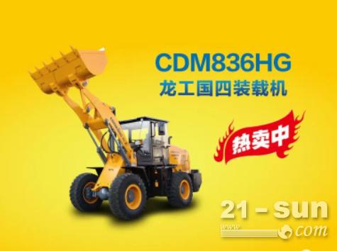 龙工CDM836H动力强劲，坚固耐用！