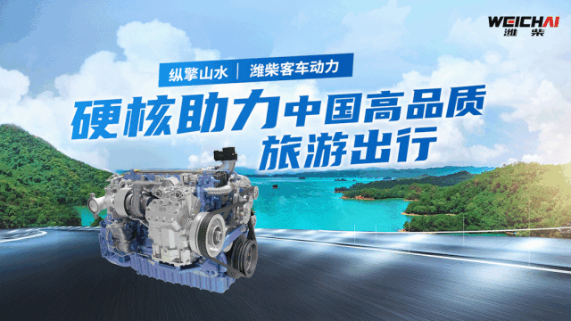 纵擎山水丨潍柴客车动力 硬核助力中国高品质旅游出行