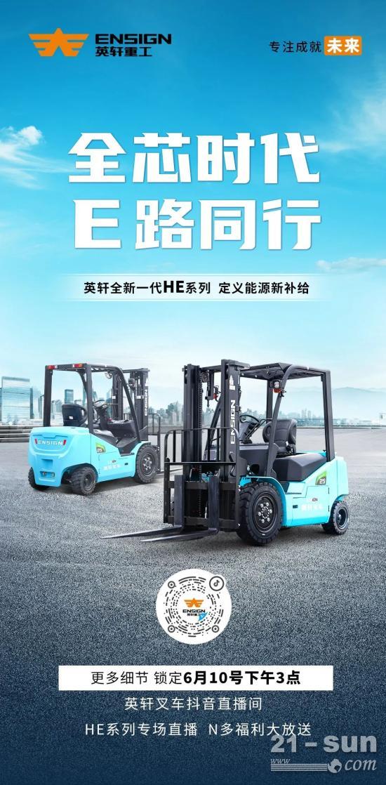 直播預告|全芯時代 E路同行——英軒HE系列2.5t電動叉車專場直播！