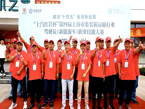 “上汽红岩杯”第四届上海市集装箱运输行业驾驶员职业技能大赛圆满收官