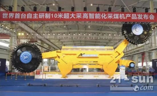 世界首台自主研制10米超大采高智能化采煤机在西安发布