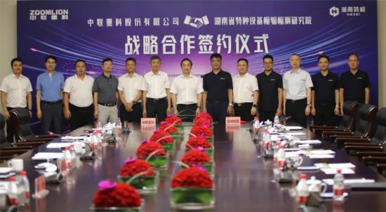 中联重科与湖南省特检院达成战略合作