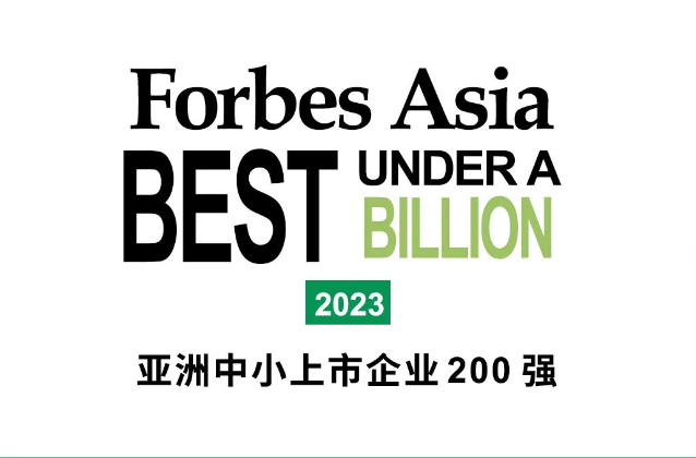 福布斯发布 “ 2023亚洲中小上市企业200强<em>榜单</em> ”，鼎力上榜！