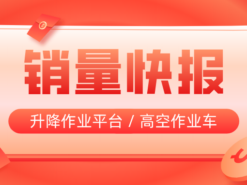 2023年7月销量快报：升降作业平台16173台，同比下降14.3%