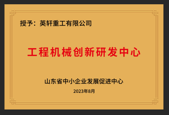 喜報(bào)！英軒重工認(rèn)定省級(jí)榮譽(yù)