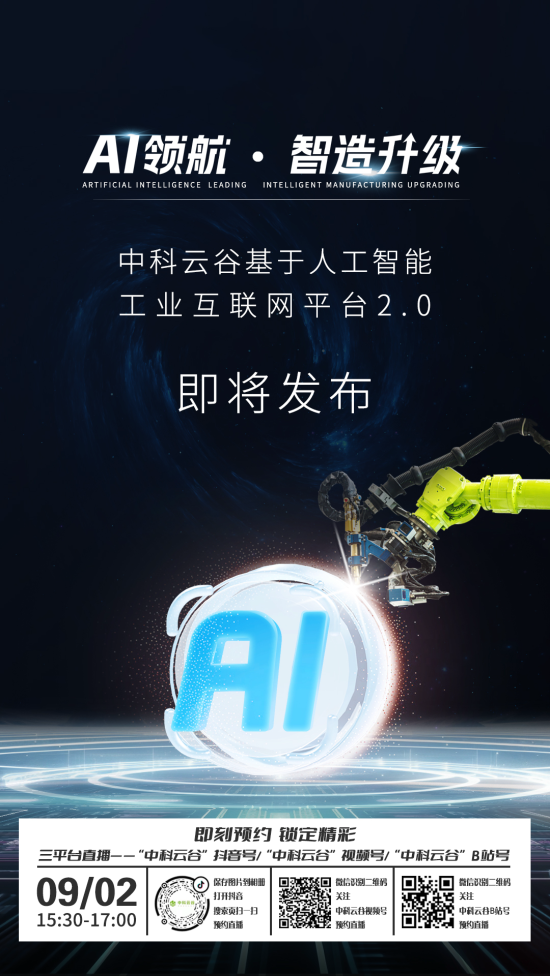AI领航 智造升级！中科云谷基于人工智能的工业互联网平台2.0即将发布