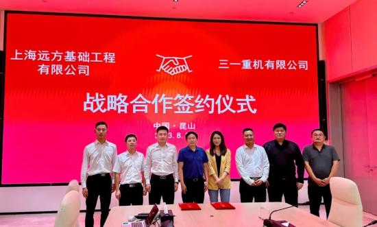 上海远方与三一重机有限公司达成战略合作协议，携手共拓海外基建市场！