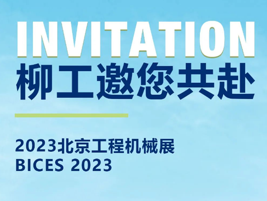 柳工與您相約BICES 2023北京工程機械展