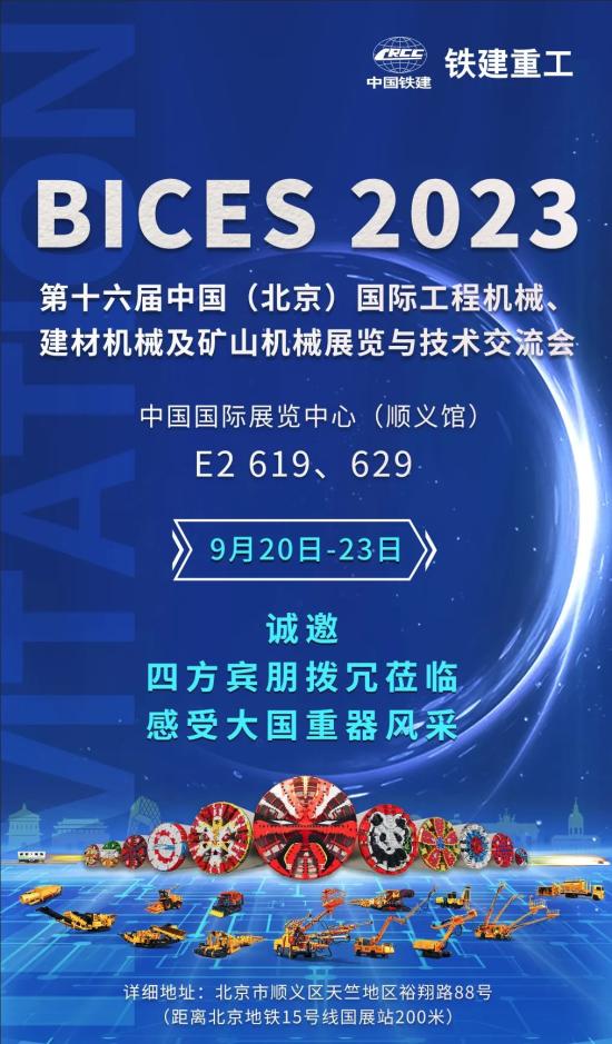 BICES 2023 | 金秋九月，铁建重工与您相约北京，感受大国重器风采