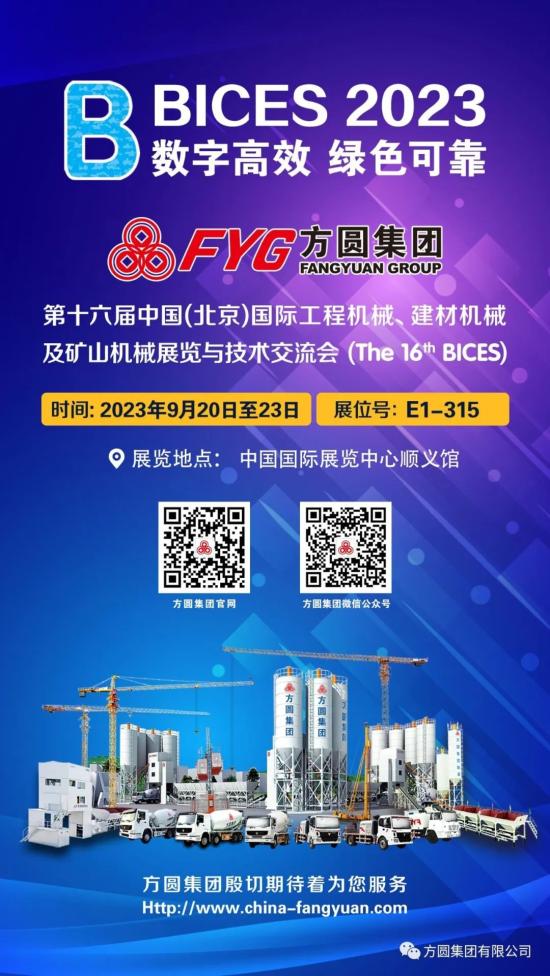 方圓集團精心準備參加BICES 2023