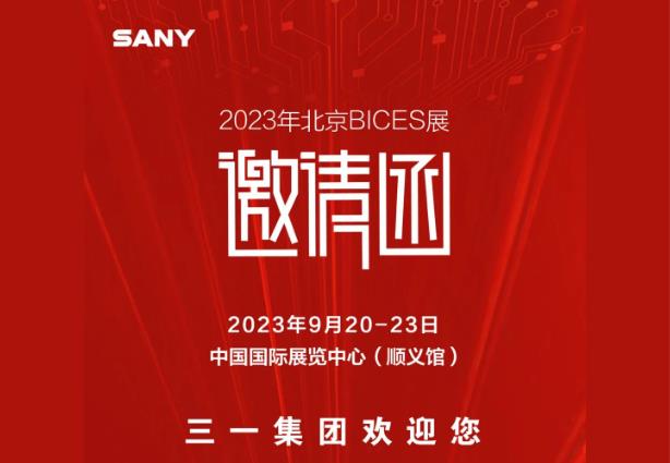 盛情邀约｜三一机器人邀您参加2023北京BICES展