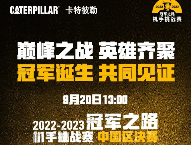 卡特彼勒 | 大咖空降，冠军助力！2022-2023冠军之路机手挑战赛中国区决赛邀您见证！