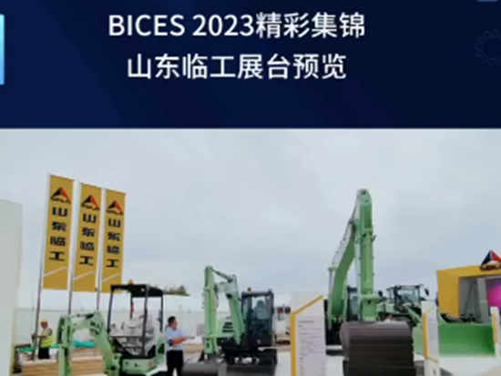BICES 2023精彩抢先看!山东临工展台预览