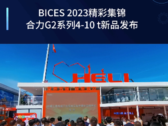 BICES 2023精彩集錦，安徽合力G2系列4- 10t新品全球發布!