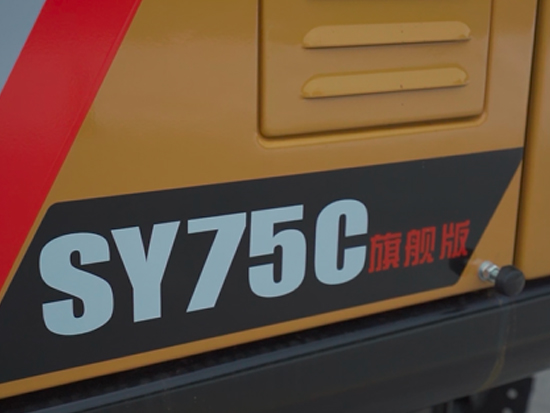 三一SY75C旗舰版挖掘机