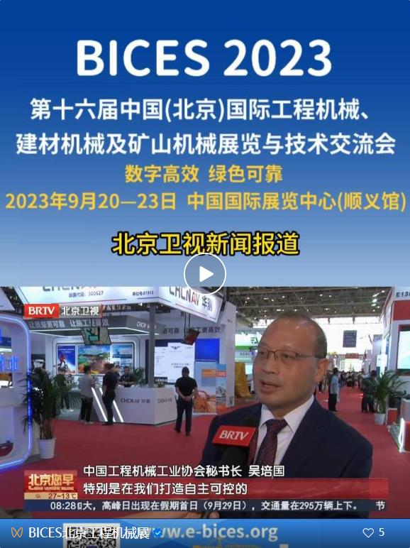 北京卫视新闻<em>报道</em>BICES 2023