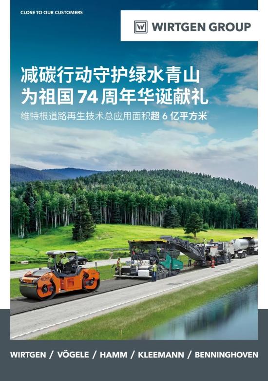 减碳行动守护绿水青山 维特根中国为祖国华诞献礼