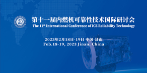 【铁臂直播】第十一届内燃机可靠性技术国际研讨会
