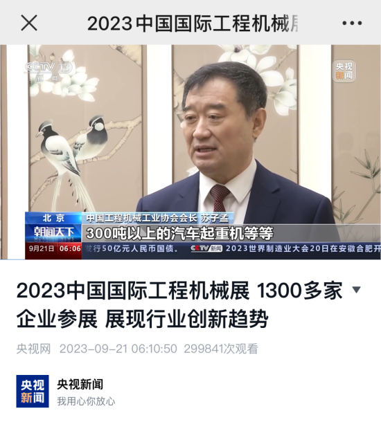主流媒体积极报道 北京工程机械展BICES 2023广受关注