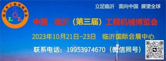 【展会预告】中国（<em>临沂</em>）第三届工程机械博览会10月21日开幕！