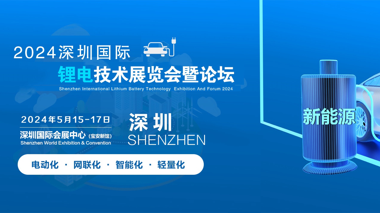 2024深圳国际锂电池技术展览会暨论坛