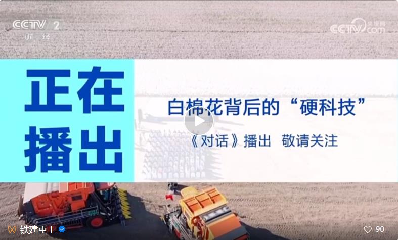 央视《对话》 | 铁建重工首席<em>科学</em>家刘飞香讲述白棉花背后的采棉机“硬科技”！