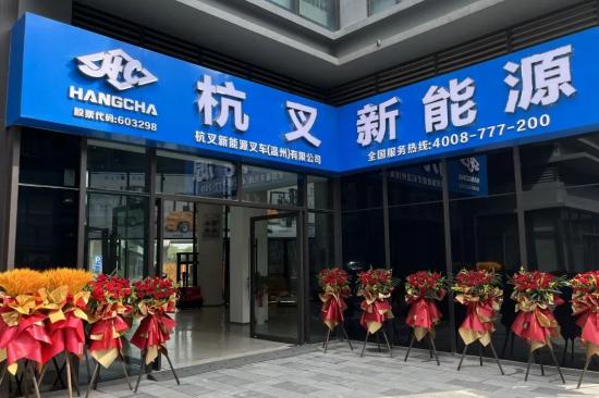 全电时代、杭叉领航|杭叉新能源叉车（温州）体验中心正式开业！