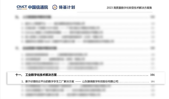 伏锂码云平台成功入选中国信通院“铸基计划”2023高质量数字化转型技术解决方案