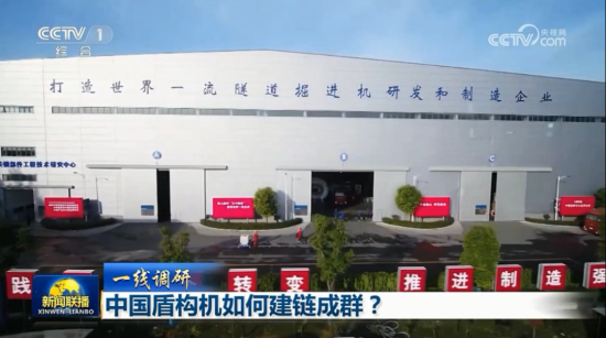央視【新聞聯播】聚焦中鐵工業：中國盾構機如何建鏈成群