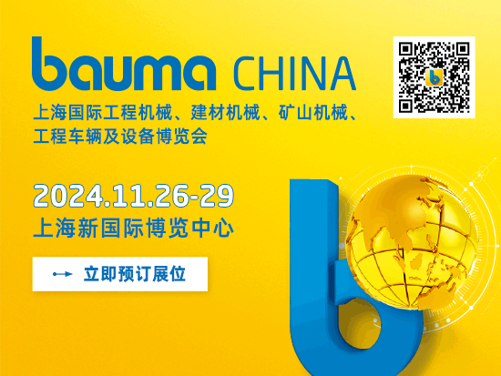 bauma CHINA上海工程机械展