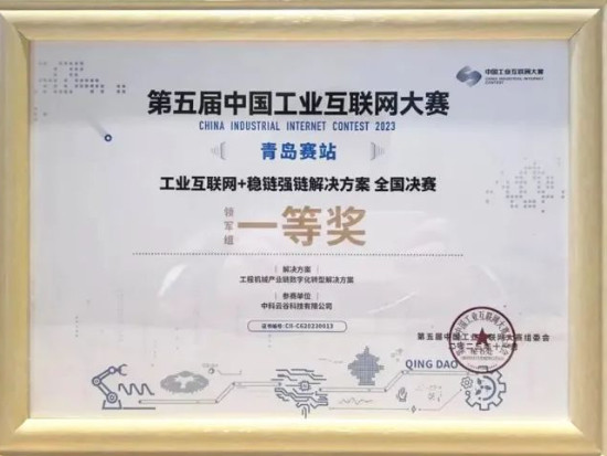 数字领航丨第五届中国工业互联网大赛，中联重科中科云谷荣获这一赛道一等奖！
