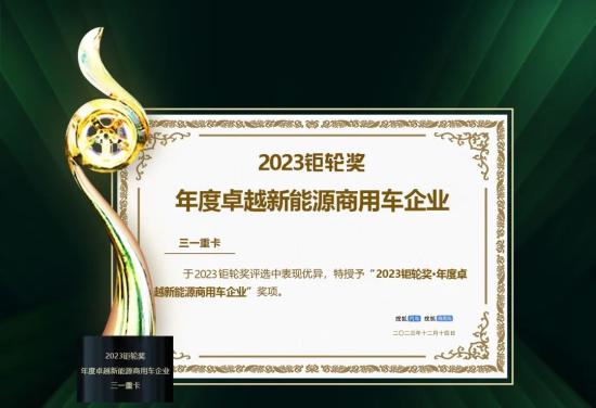 實力加冕 | 三一重卡斬獲“2023鉅輪獎·年度卓越新能源商用車企業”殊榮