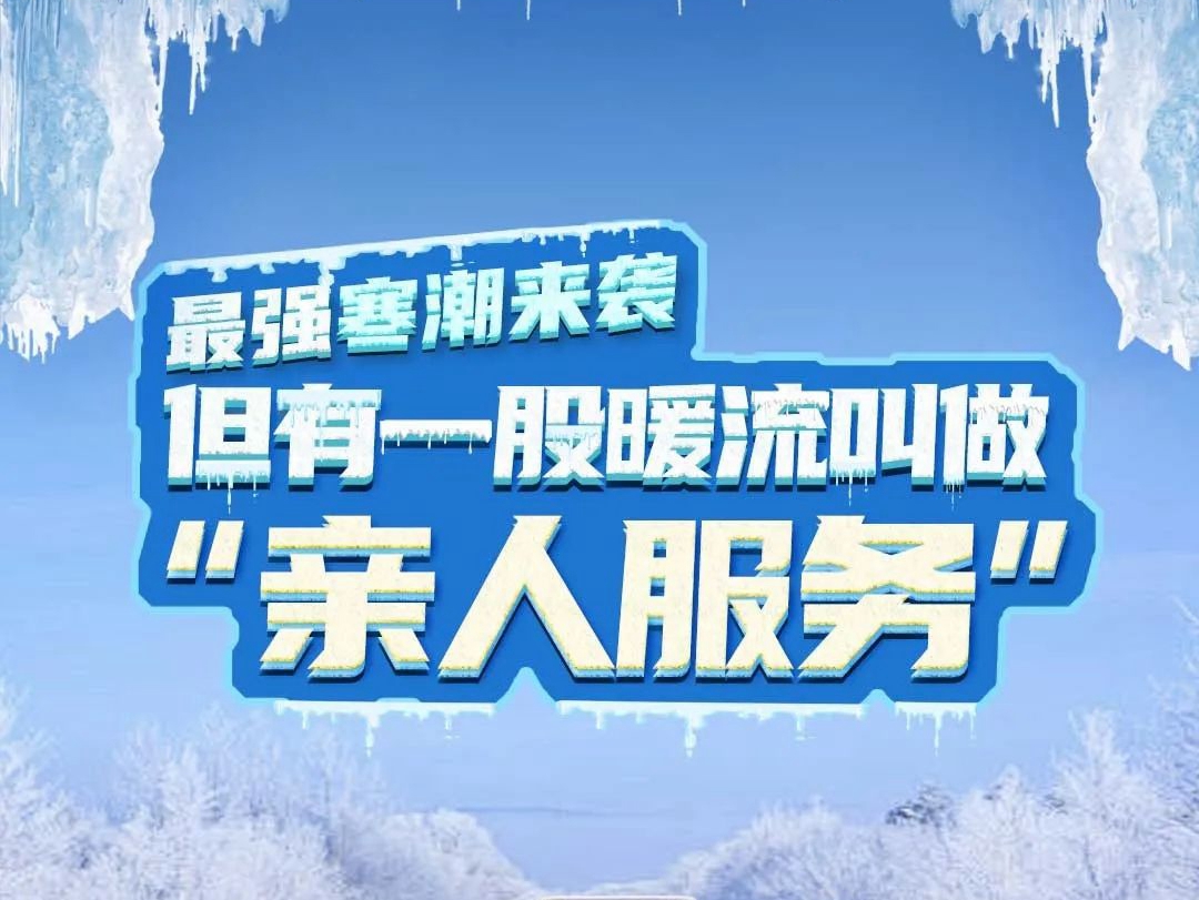 最强寒潮来袭，但有一股暖流叫做中国重汽“亲人服务”！