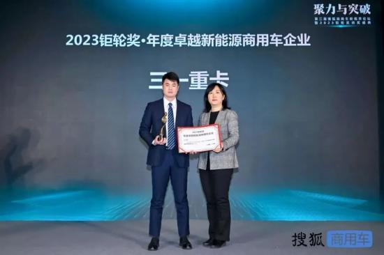 實力加冕！三一重卡榮獲“2023鉅輪獎·年度卓越新能源商用車企業”