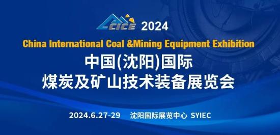 开创新合作，引领新发展！2024中国（<em>沈阳</em>）国际煤炭及矿山技术装备展览会将于明年6月在<em>沈阳</em>召开