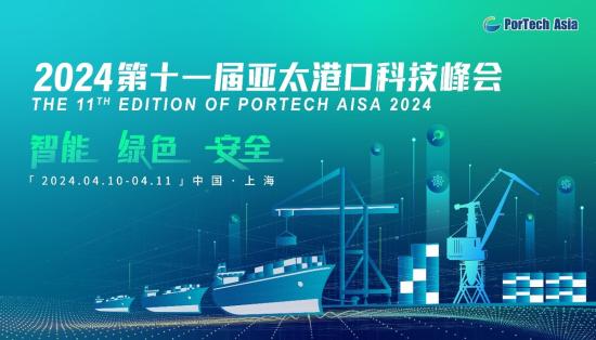 第十一届亚太港口科技峰会邀请函