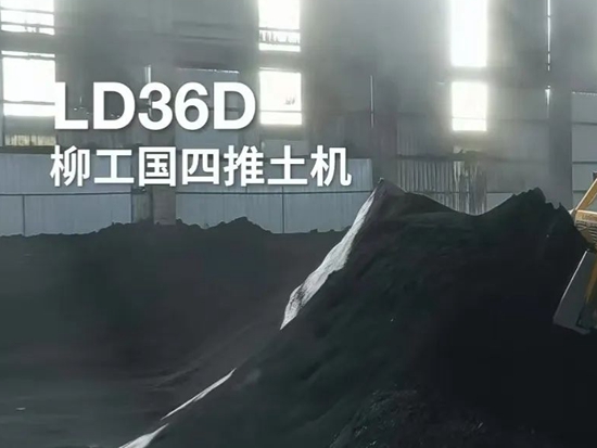 G4品鉴官 | 实力圈粉，柳工LD36DG4推煤机助力国企煤炭行业，用品质赢得口碑！