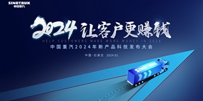 【鐵臂直播】中國重汽2024年新產品科技發布大會