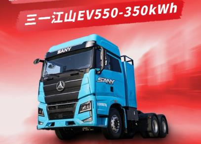 三一电动重卡获奖车型江山EV550-350kWh，拥有哪些省钱实力？