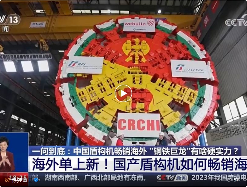 暢銷海外，中國盾構機“鋼鐵巨龍”有啥硬實力？央視新聞頻道《共同關注》聚焦鐵建重工，為您揭曉答案！