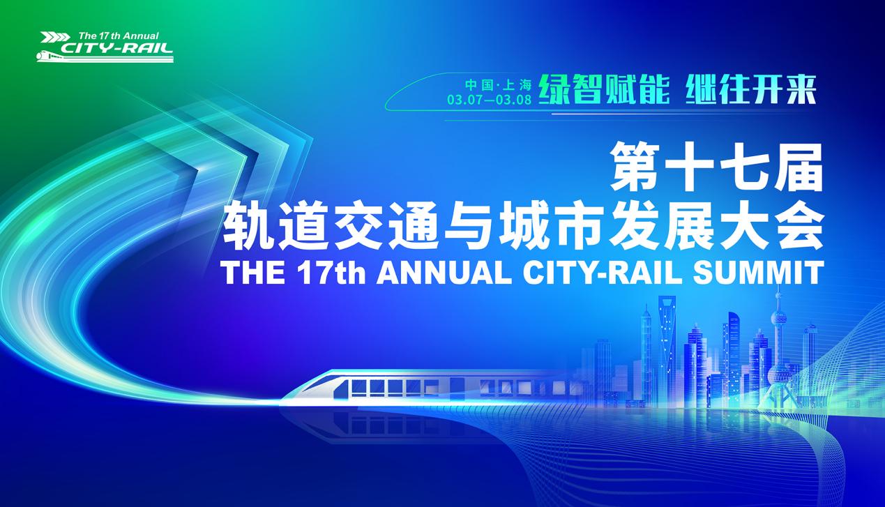 继往开来，第十七届<em>轨道交通</em>与城市发展大会于3月上海再起新征程！