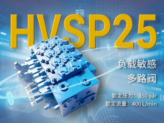 开启大流量时代 | 恒立HVSP25负载敏感多路阀闪亮登场