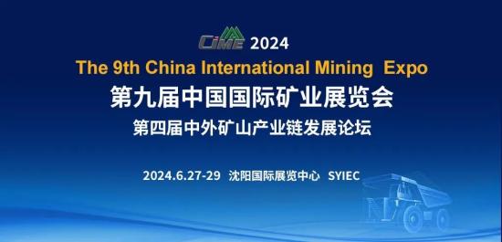 CIME2024邀您共襄一年一度矿山行业盛会