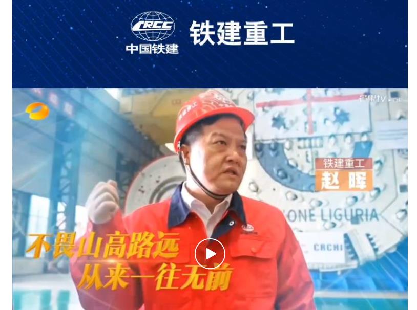 湖南卫视聚焦铁建重工：潜行破晓、勇往直前，为大国重器打造中国“心”