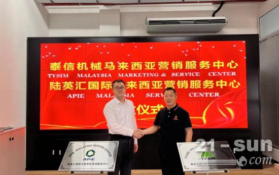 泰信机械马来西亚营销服务中心正式揭牌成立