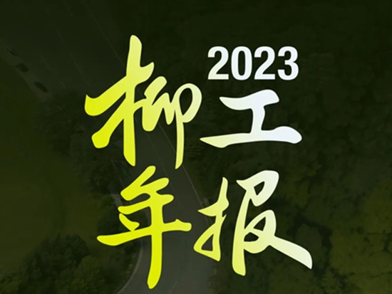 广西柳工机械股份有限公司2023<em>年报</em>亮点回顾