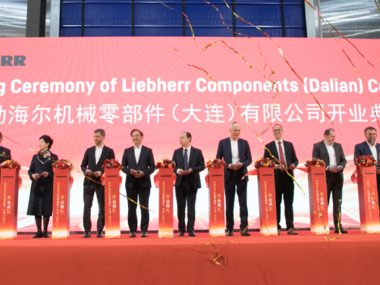利勃海尔机械<em>零部件</em>在中国的新工厂正式落成